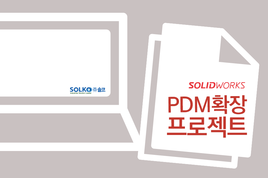 [더 가까워진 솔리드웍스, 솔코- 여름 PDM 프로젝트 후기 