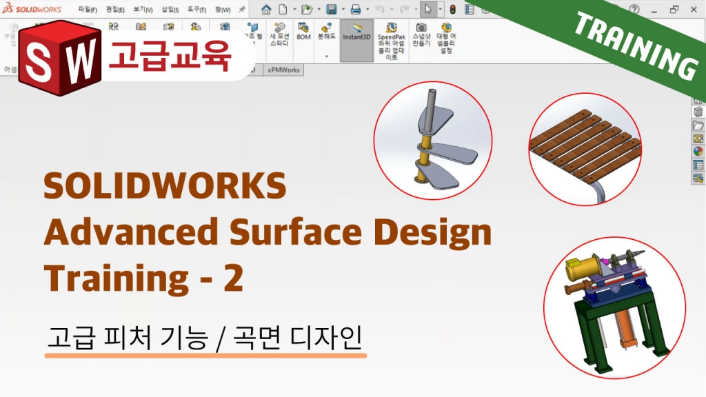 SOLIDWORKS Advanced Surface Design Training 2편 : 어셈블리 편집