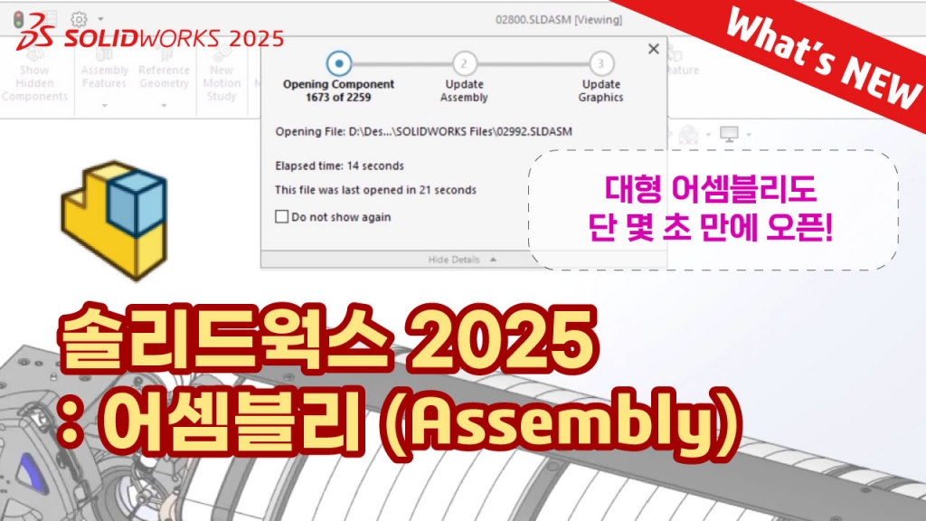 What's NEW SOLIDWORKS 2025 : 어셈블리 (Assembly)