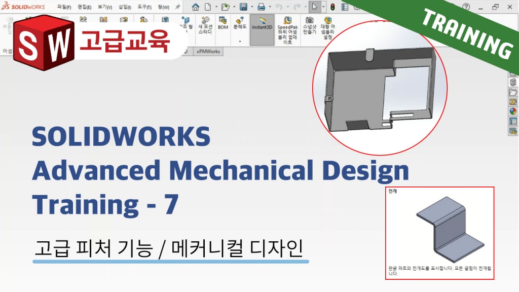 SOLIDWORKS Advanced Mechanical Design Training 7편 : 판금으로 변환