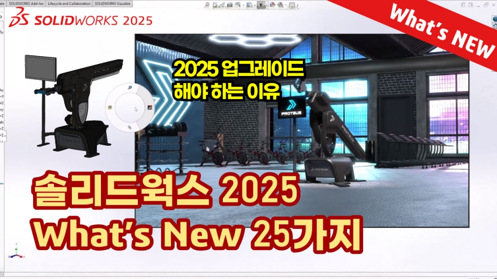 What's NEW SOLIDWORKS 2025 (솔리드웍스2025)