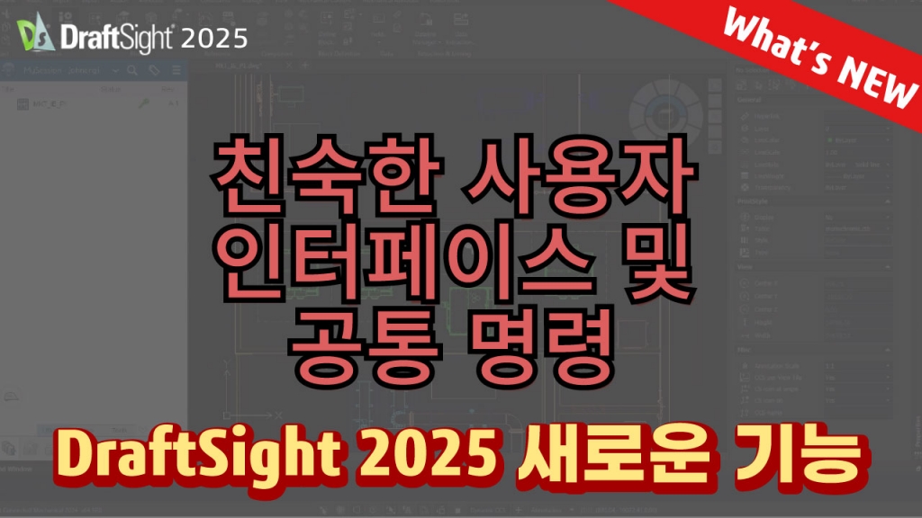 드래프트사이트 2025 What's NEW (DraftSight)