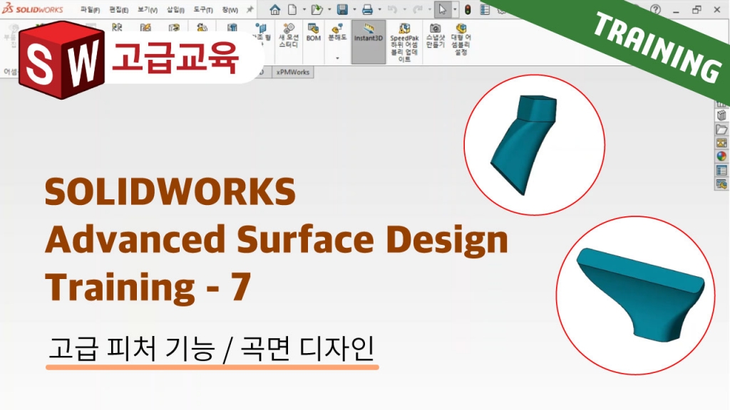 SOLIDWORKS Advanced Surface Design Training 7편 : 로프트 및 바운더리 피처 개요