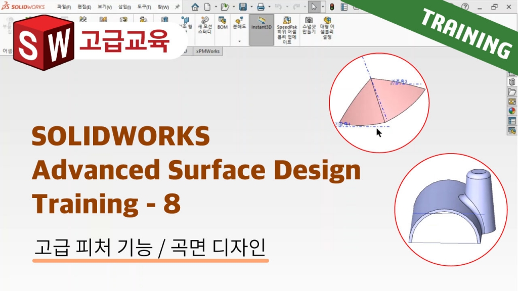 SOLIDWORKS Advanced Surface Design Training 8편 : 곡면 이해