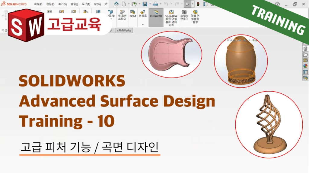 SOLIDWORKS Advanced Surface Design Training 10편 : 솔리드-곡면 하이브리드 모델...