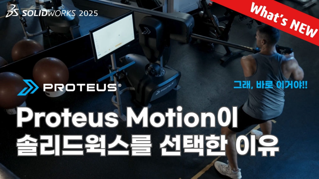 솔리드웍스 2025 What's NEW (Proteus Motion의 솔리드웍스와 함께하는 성장기)