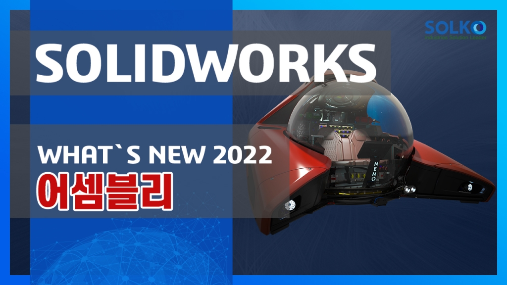[SOLKO] - SOLIDWORKS 2022의 새로워진 신기능 어셈블리