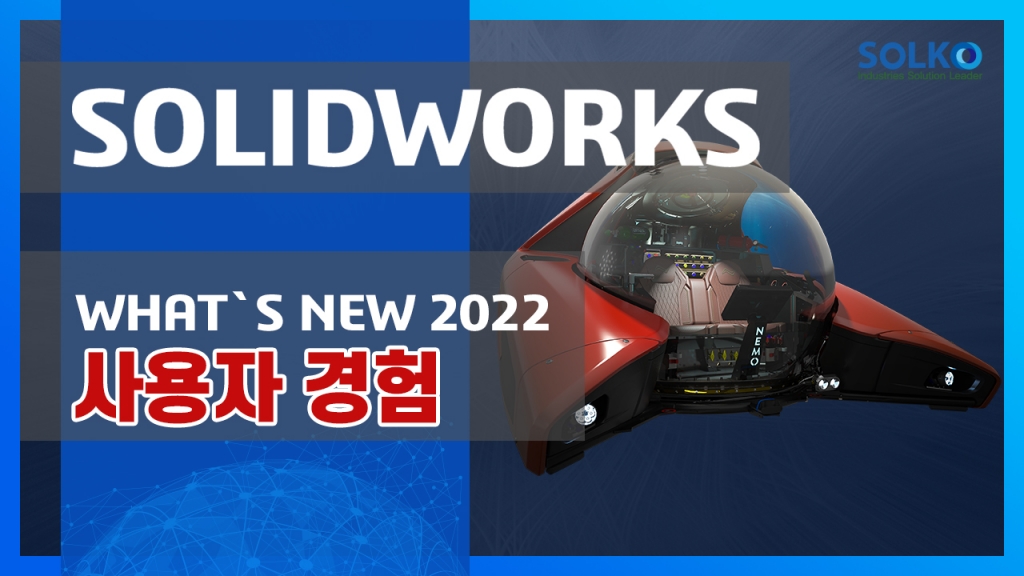 [SOLKO] - SOLIDWORKS 2022의 새로워진 신기능 사용자경험