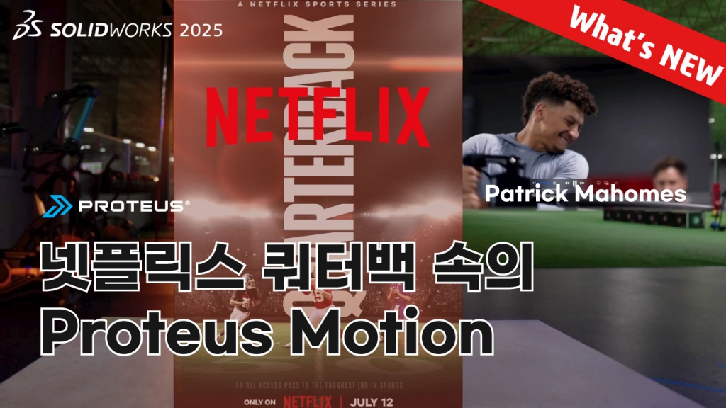 솔리드웍스 2025 What's NEW (넷플릭스에도 등장한 Proteus Motion)