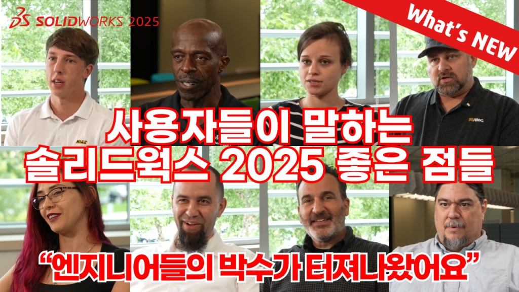 SOLIDWORKS 2025로 업그레이드해야 하는 이유! (솔리드웍스2025)