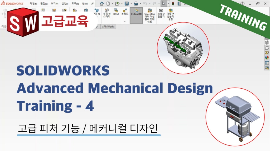 SOLIDWORKS Advanced Mechanical Design Training 4편 : 대형 어셈블리