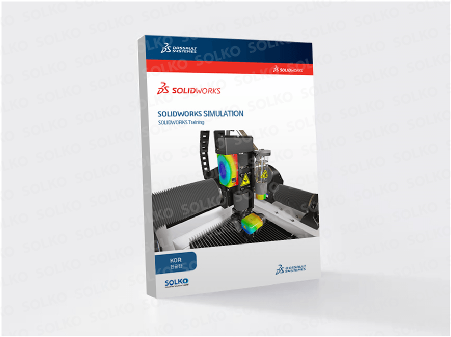 SOLIDWORKS Simulation(한글)