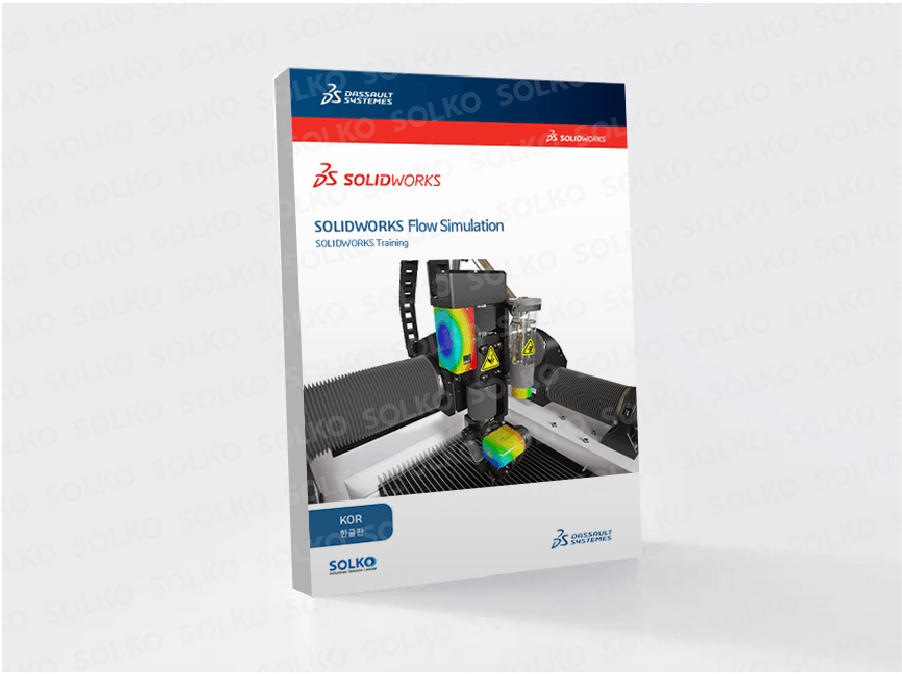 SOLIDWORKS Flow Simulation(한글)