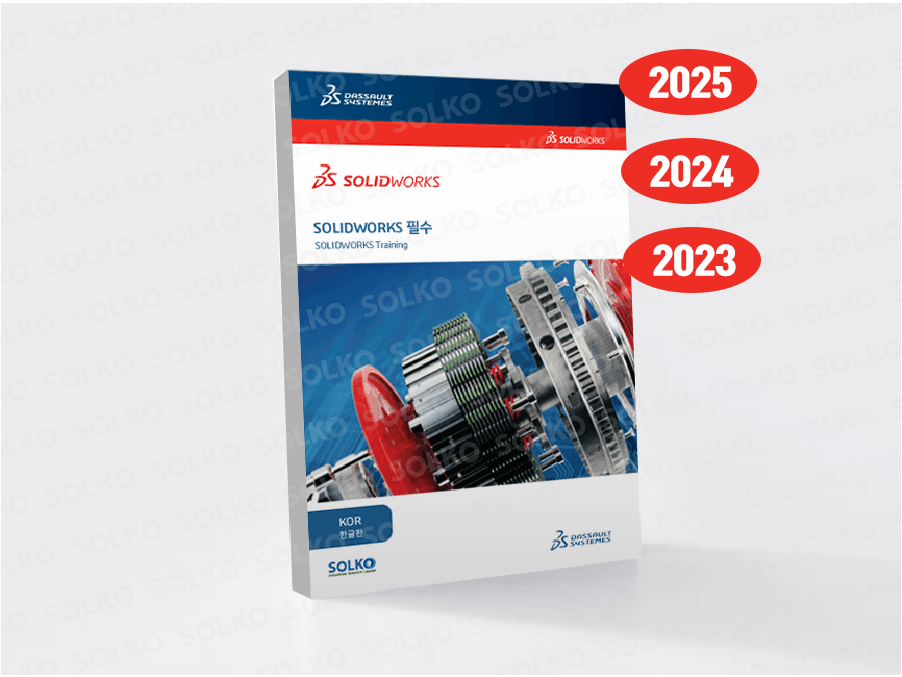 SOLIDWORKS 교재 - 필수(한글)