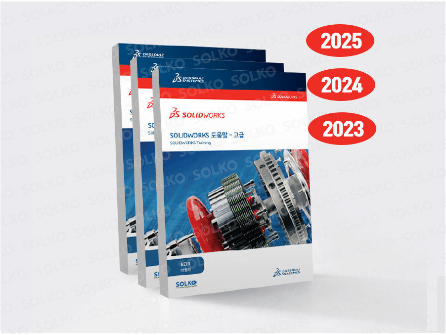 솔리드웍스 교재 
(필수+고급+도면) 3권 SET 
- 한글판 (SET 할인)