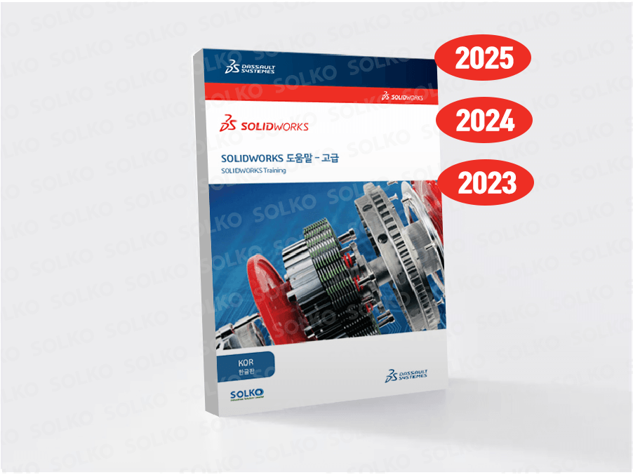 SOLIDWORKS 교재 - 고급(한글)
