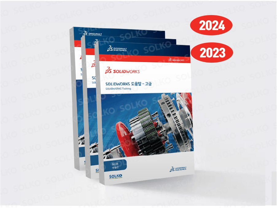 솔리드웍스 교재 
(필수+고급+도면) 3권 SET 
- 한글판 (SET 할인)
