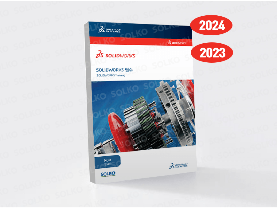 SOLIDWORKS 교재 - 필수(한글)