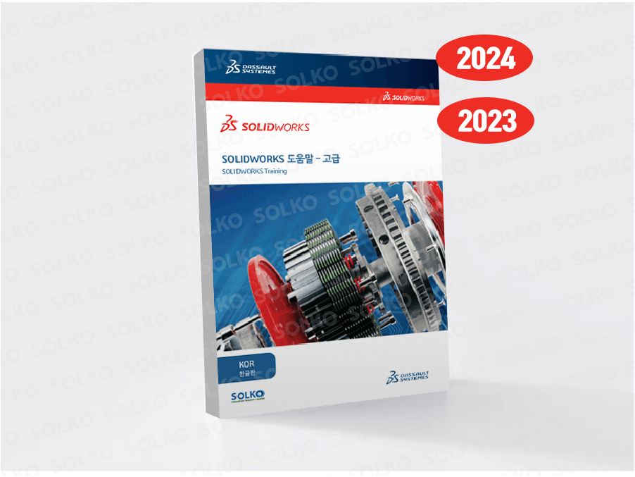 SOLIDWORKS 교재 - 고급(한글)
