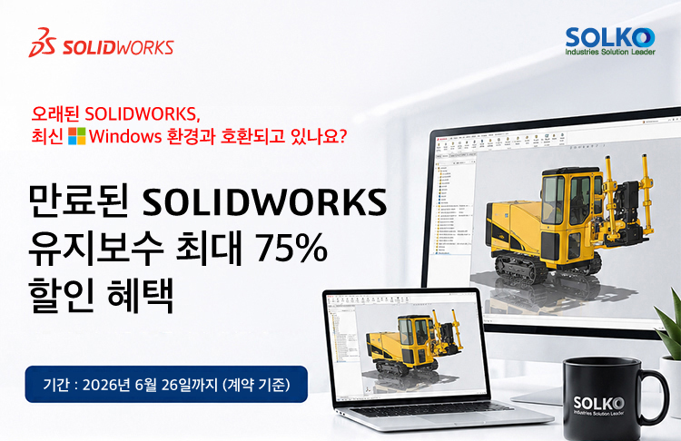 솔리드웍스 만료된 유지보수 최대 75% 할인